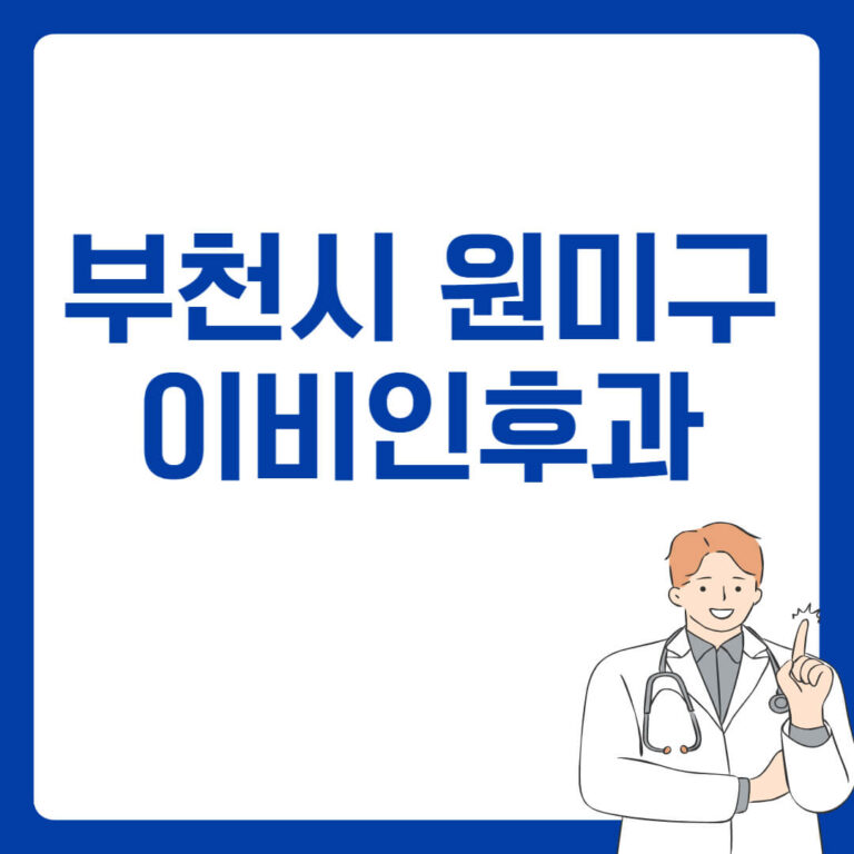 부천시 원미구 이비인후과