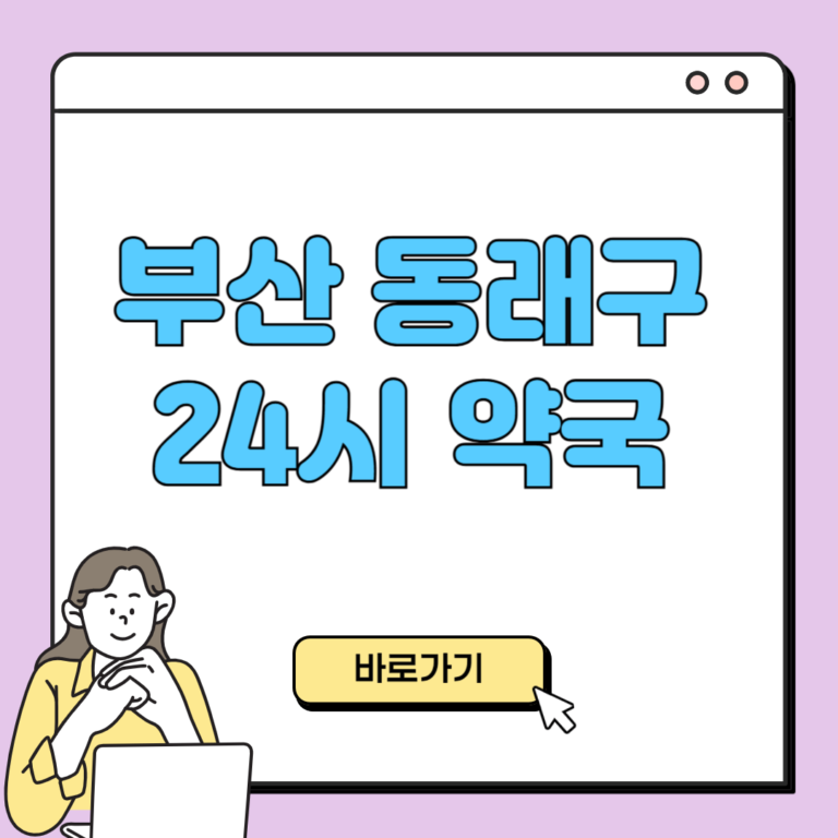 부산 동래구 24시 약국