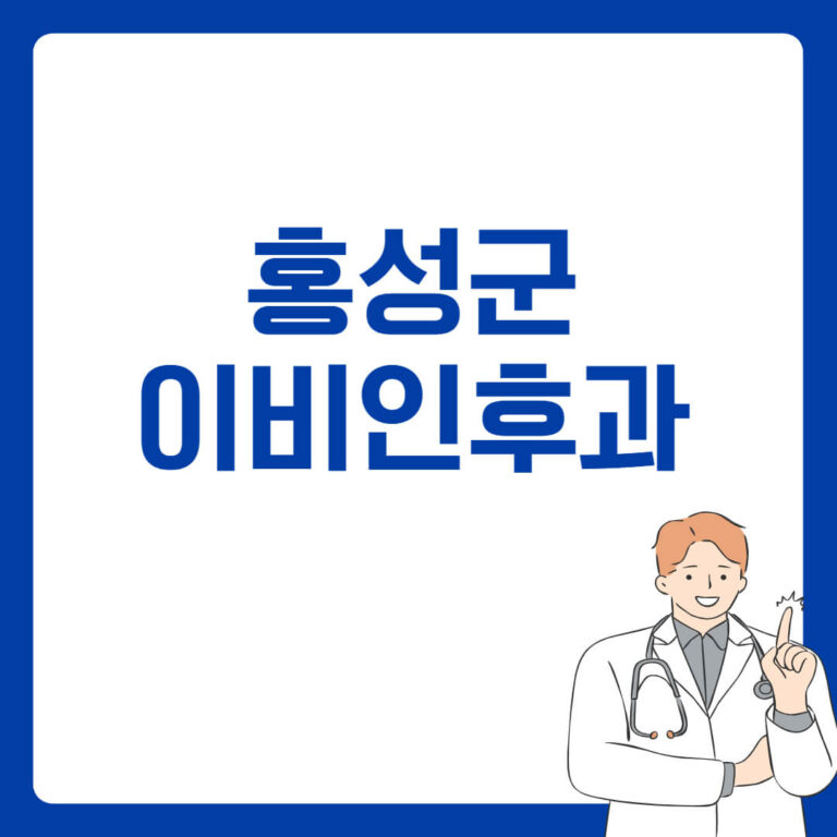 홍성군 이비인후과