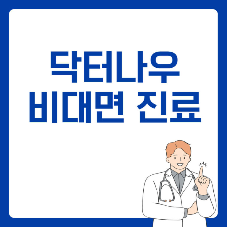닥터나우 비대면 진료