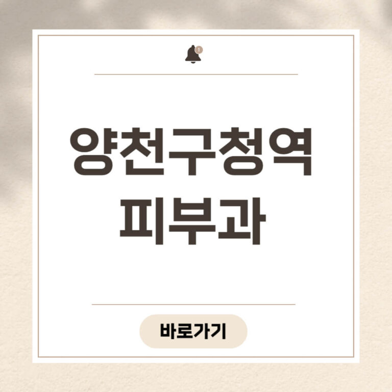 양천구청역 피부과