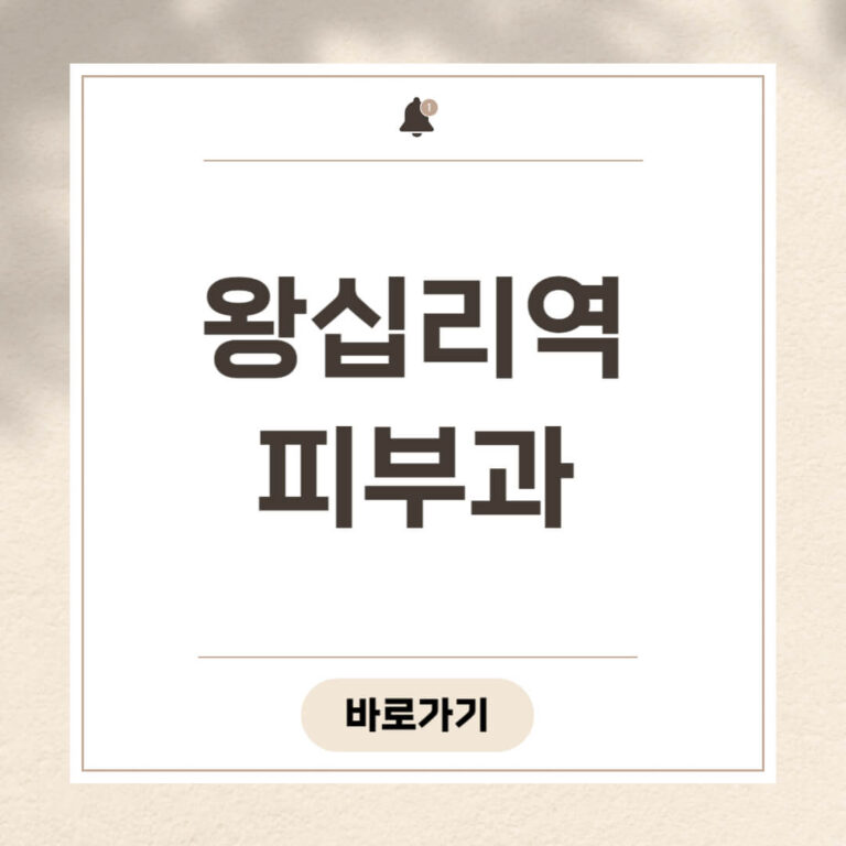 왕십리역 피부과