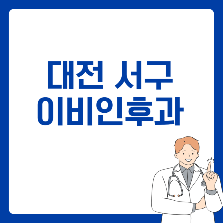 대전 서구 이비인후과