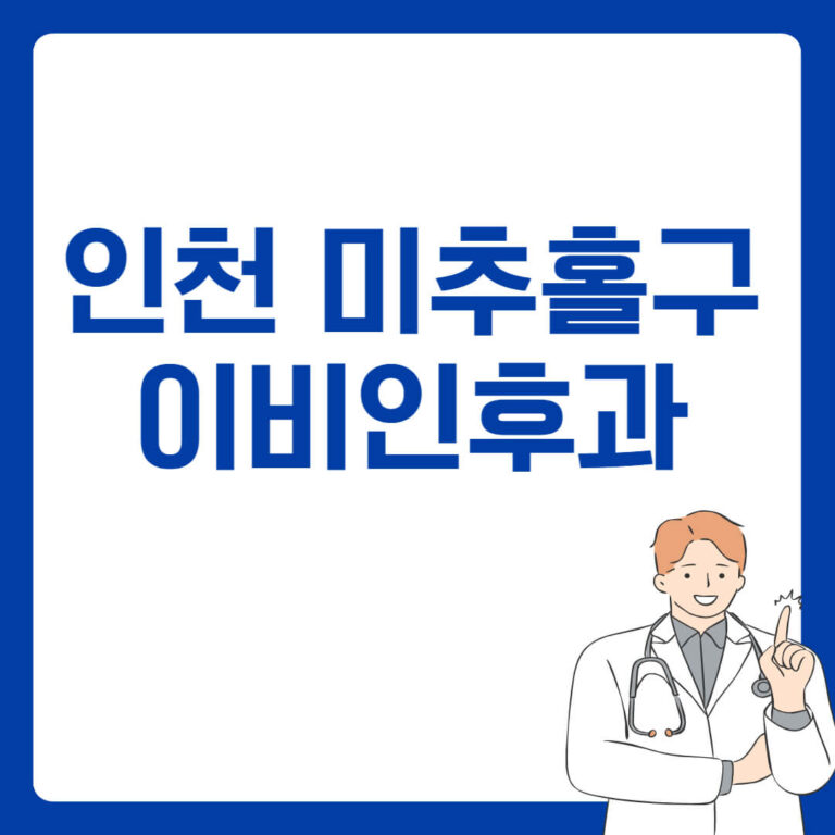 인천 미추홀구 이비인후과