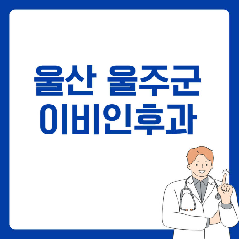 울산 울주군 이비인후과