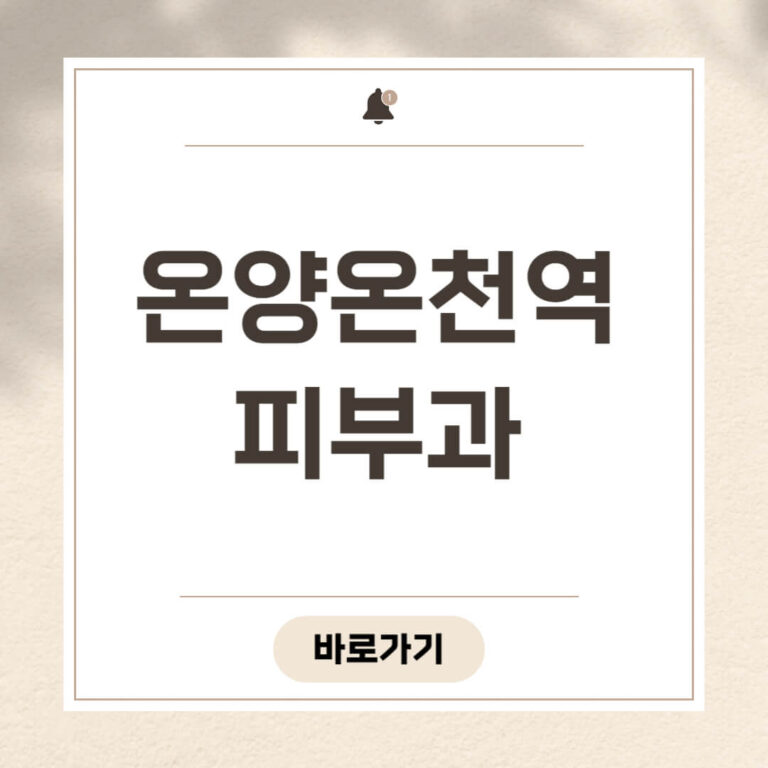 온양온천역 피부과