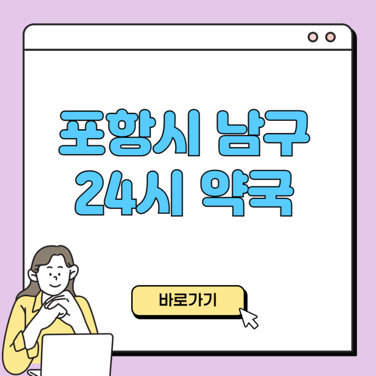 포항시 남구 24시 약국