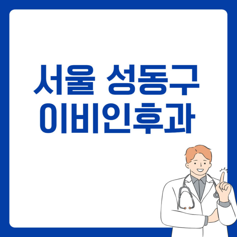 서울 성동구 이비인후과