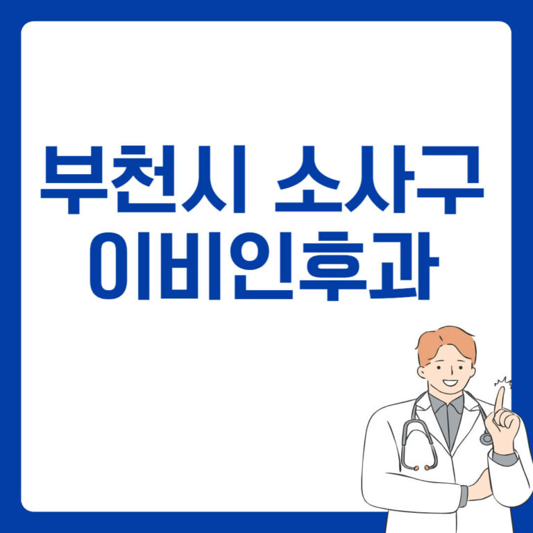 부천시 소사구 이비인후과