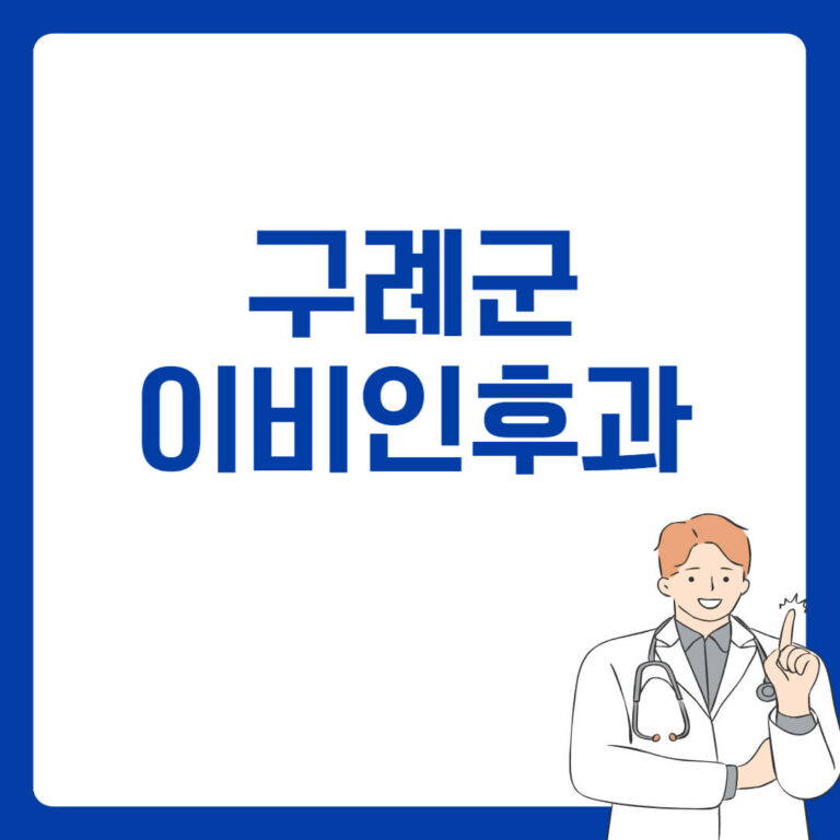 구례군 이비인후과