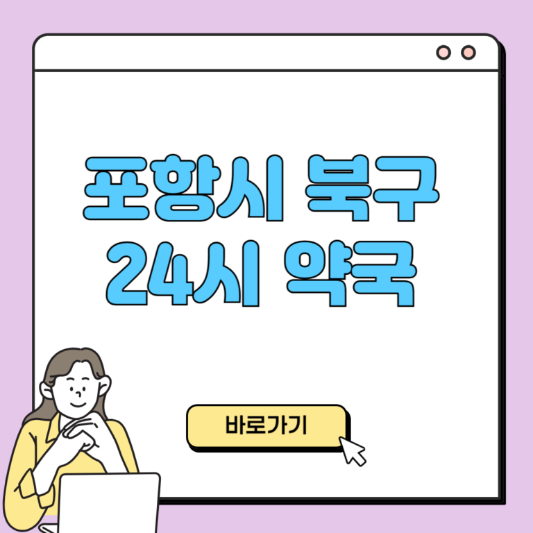포항시 북구 24시 약국
