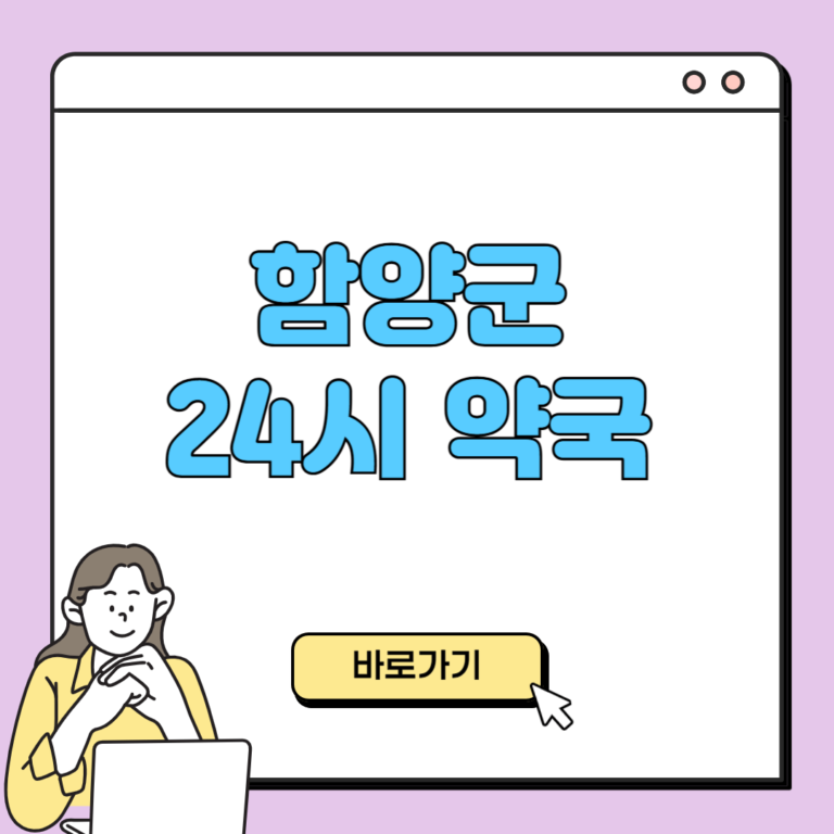 함양군 24시 약국
