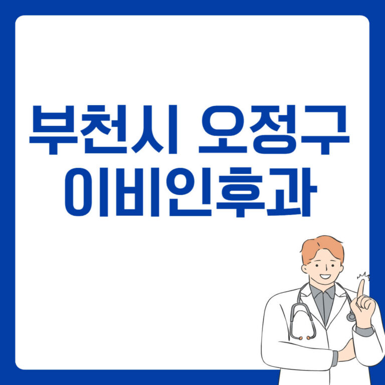 부천시 오정구 이비인후과