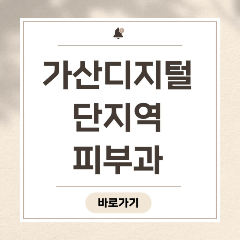 가산디지털단지역 피부과