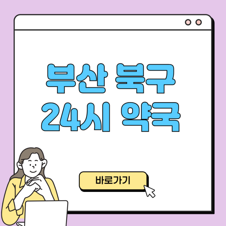 부산 북구 24시 약국