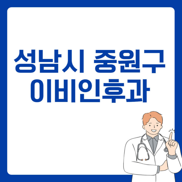 성남시 중원구 이비인후과