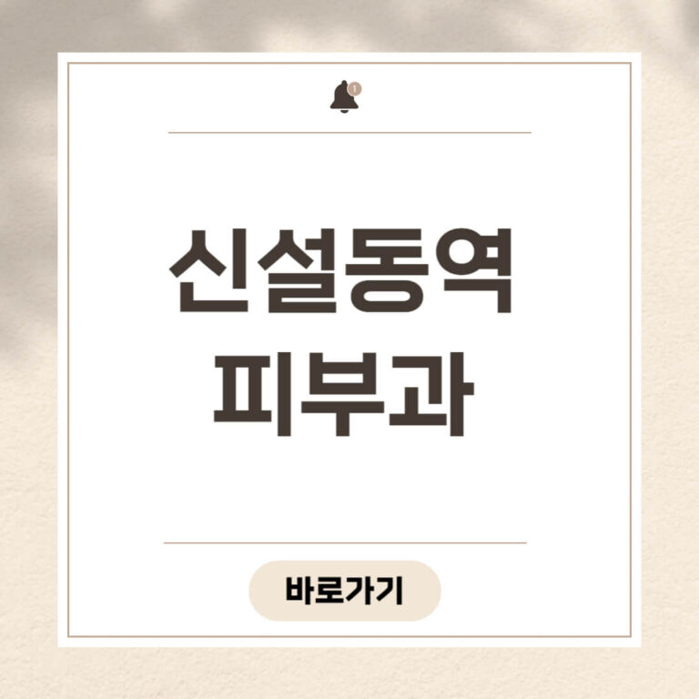 신설동역 피부과