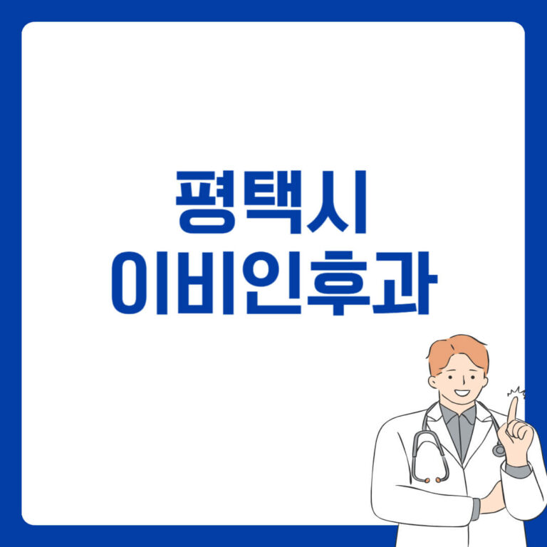 평택시 이비인후과