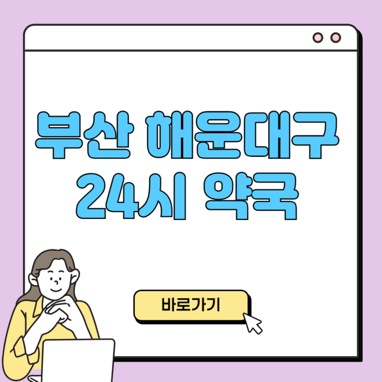 부산 해운대구 24시 약국