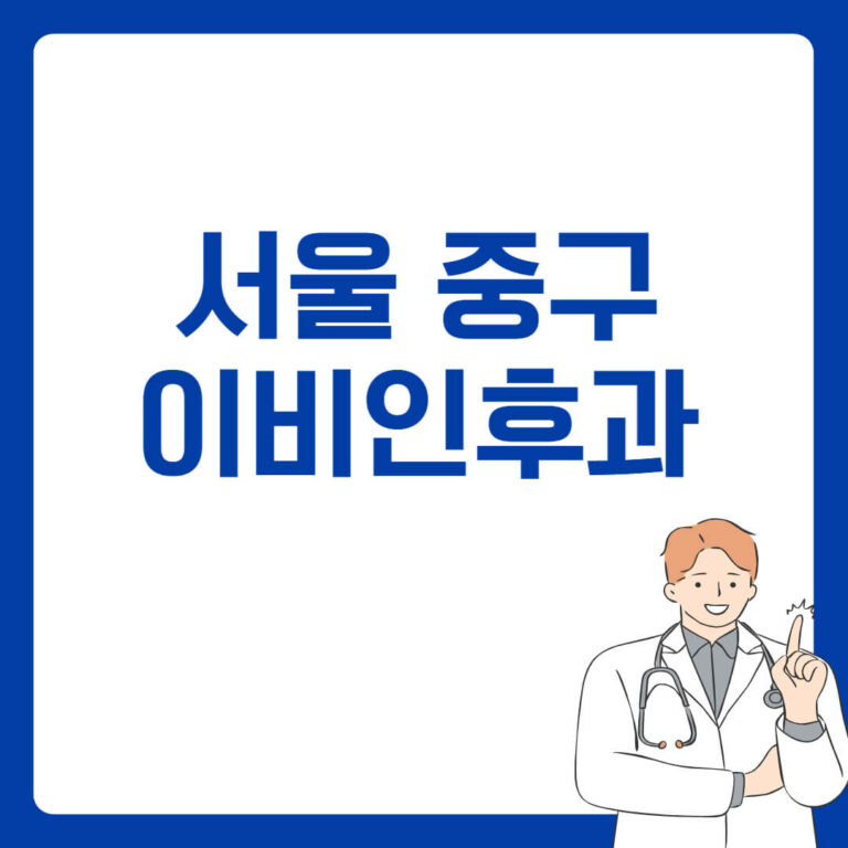 서울 중구 이비인후과