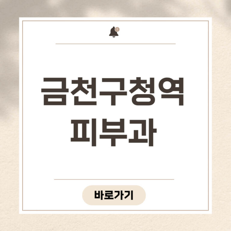 금천구청역 피부과