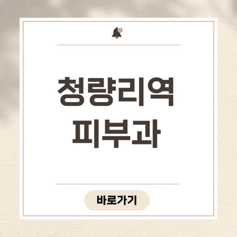 청량리역 피부과