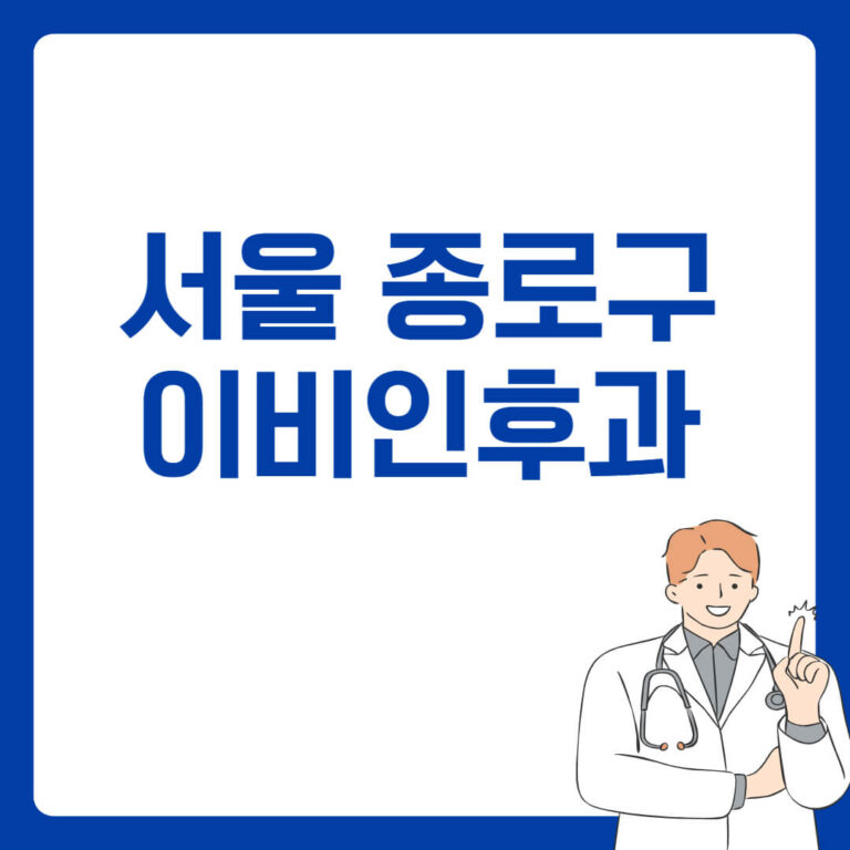 서울 종로구 이비인후과