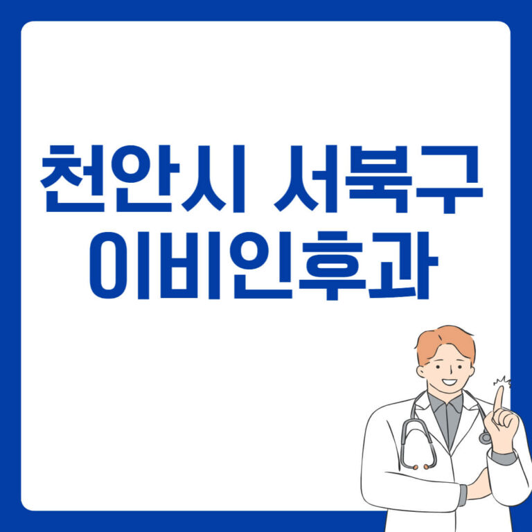 천안시 서북구 이비인후과