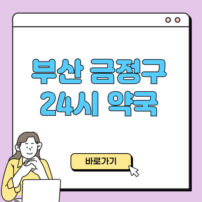 부산 금정구 24시 약국