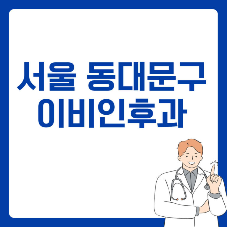 서울 동대문구 이비인후과