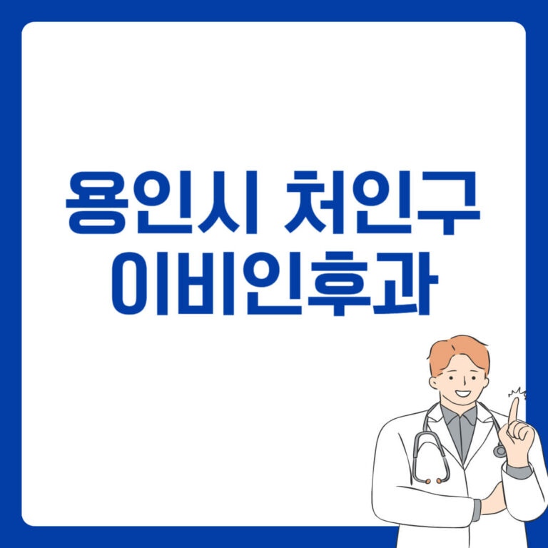 용인시 처인구 이비인후과