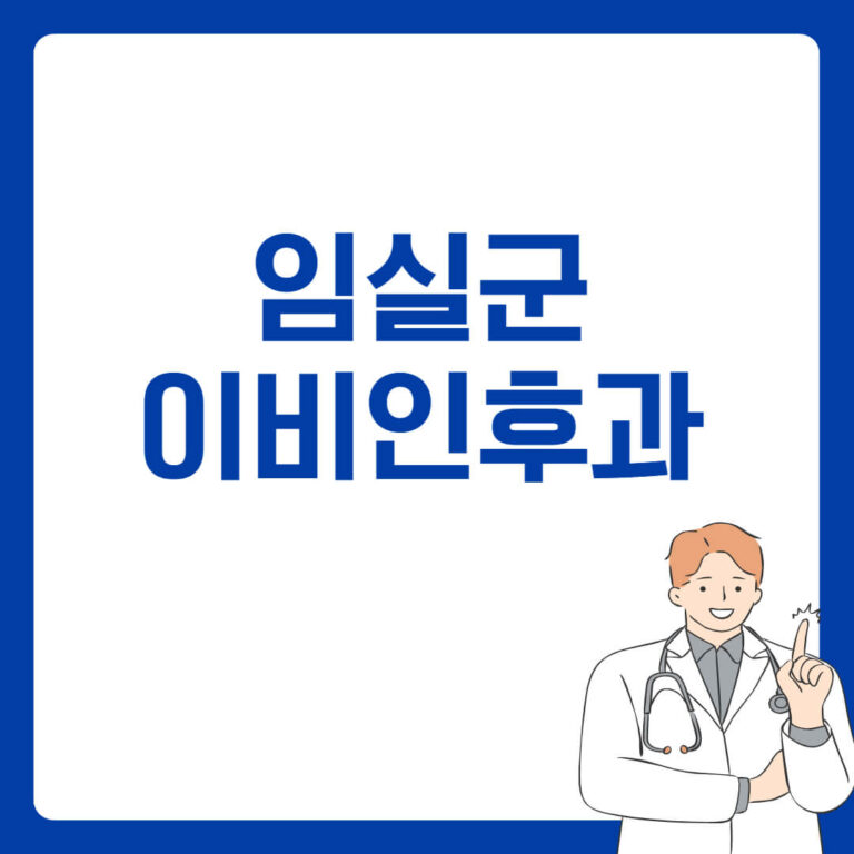 임실군 이비인후과