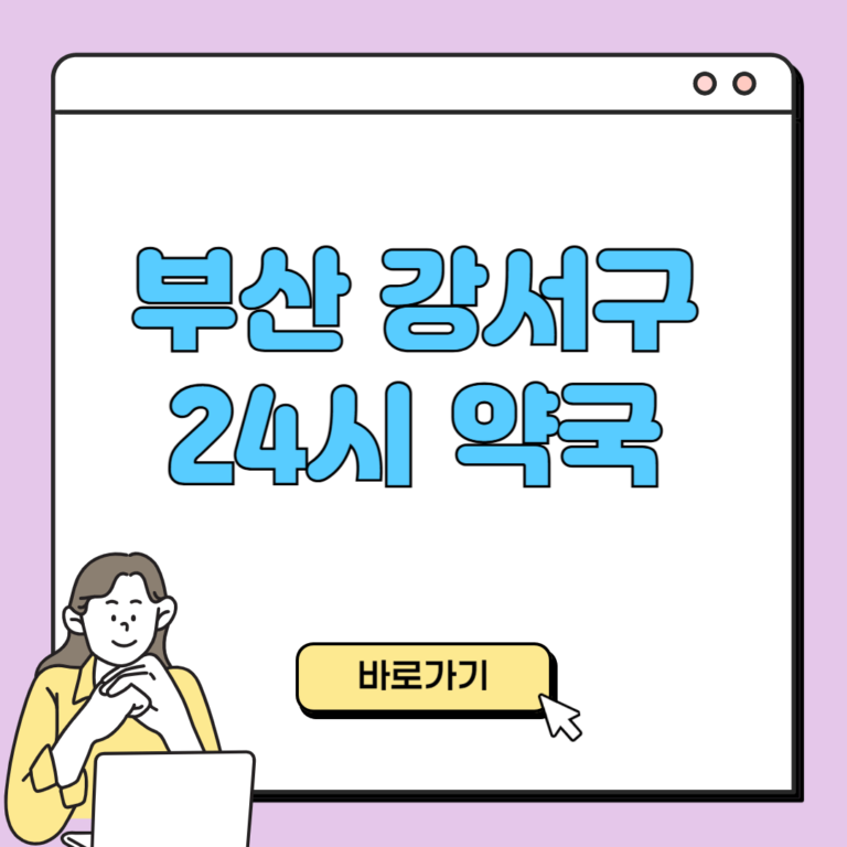 부산 강서구 24시 약국