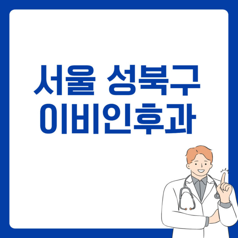 서울 성북구 이비인후과