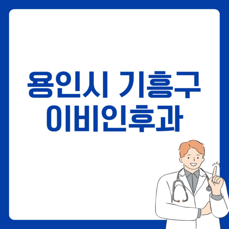 용인시 기흥구 이비인후과