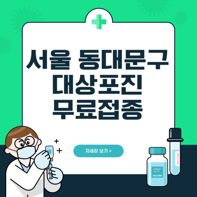 서울 동대문구 대상포진 무료접종