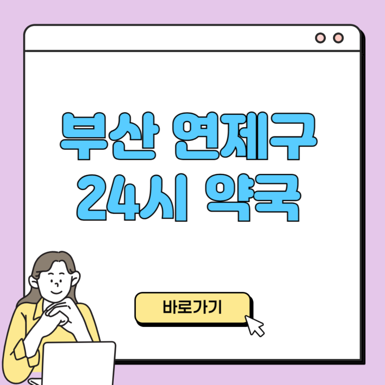 부산 연제구 24시 약국