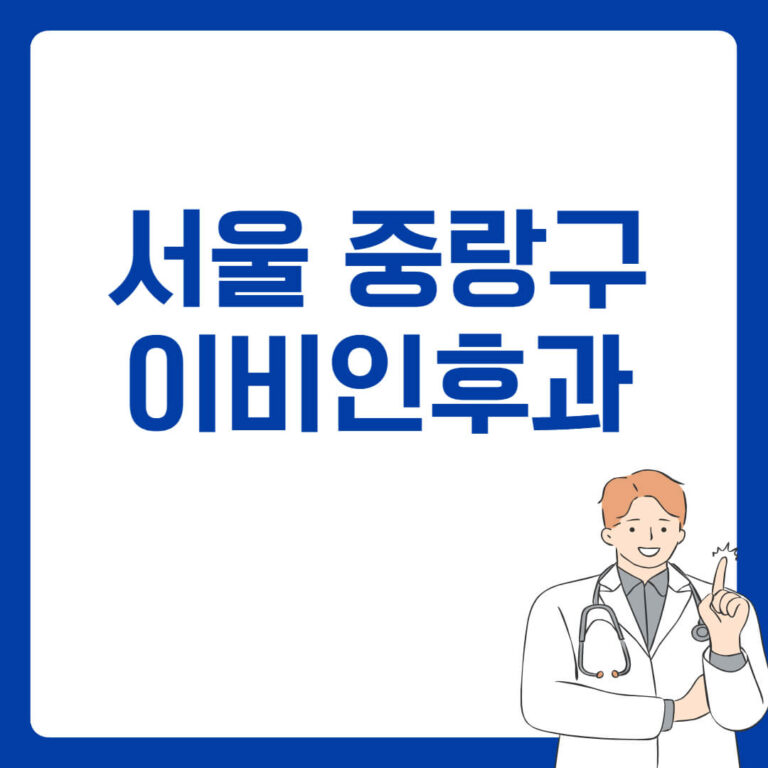 서울 중랑구 이비인후과