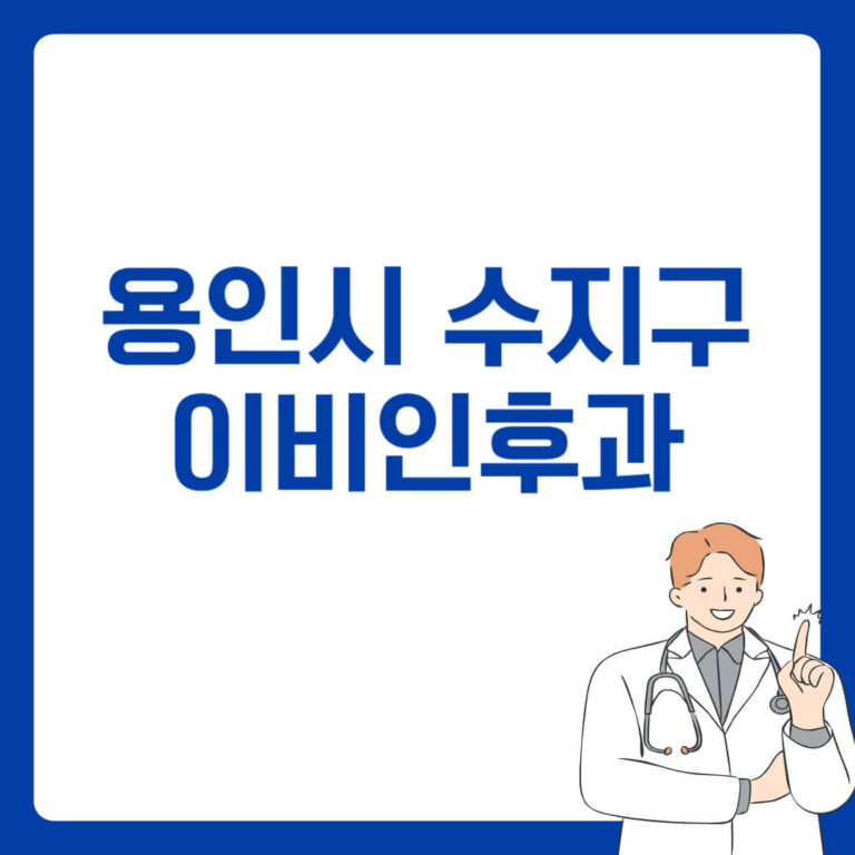 용인시 수지구 이비인후과