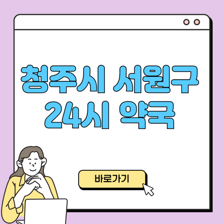 청주시 서원구 24시 약국