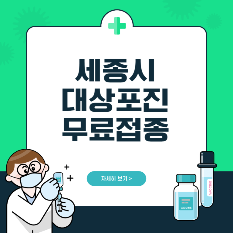 세종시 대상포진 무료접종