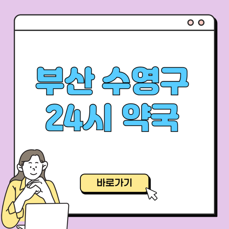 부산 수영구 24시 약국