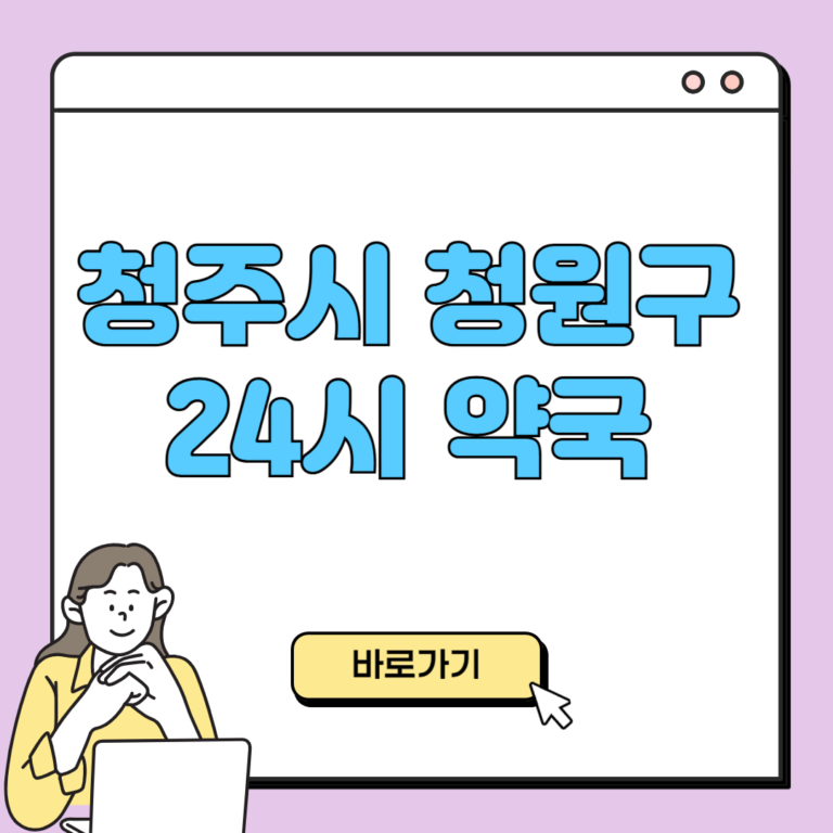 청주시 청원구 24시 약국