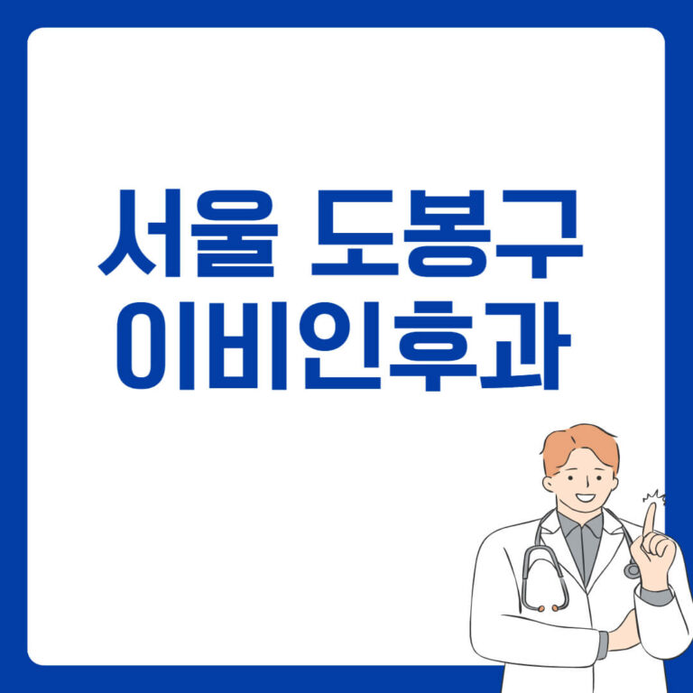 서울 도봉구 이비인후과