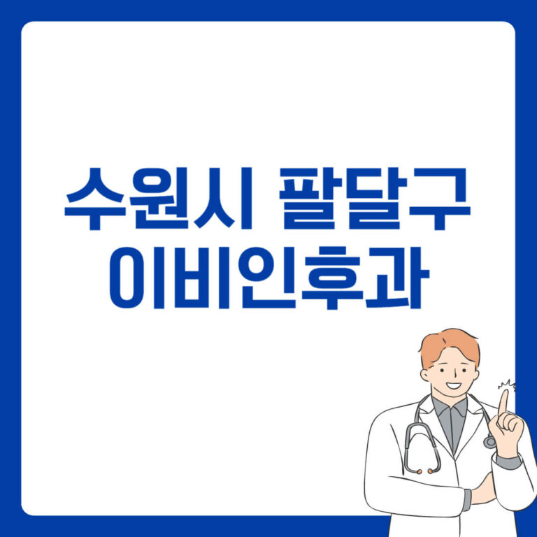 수원시 팔달구 이비인후과