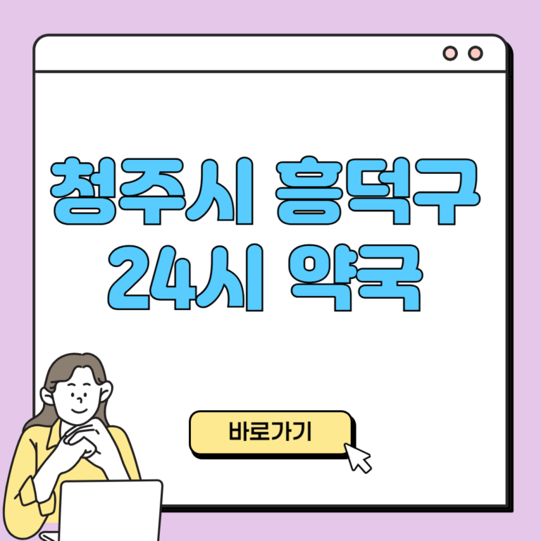 청주시 흥덕구 24시 약국
