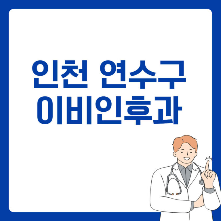 인천 연수구 이비인후과