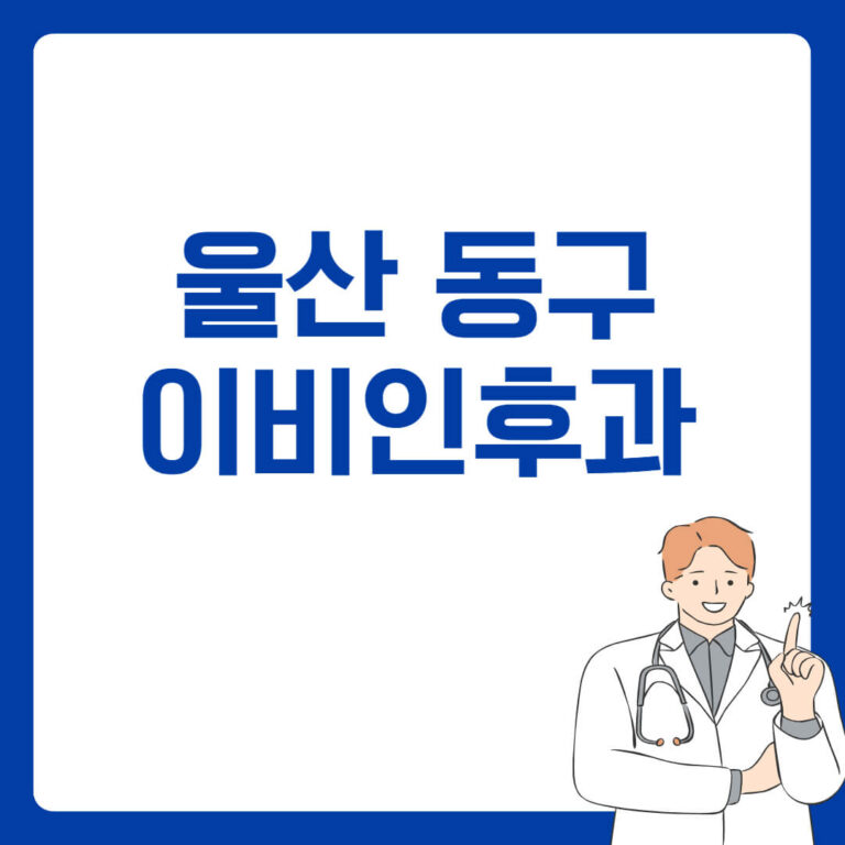 울산 동구 이비인후과