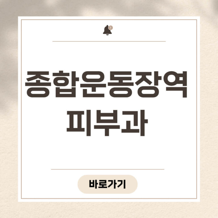 종합운동장역 피부과