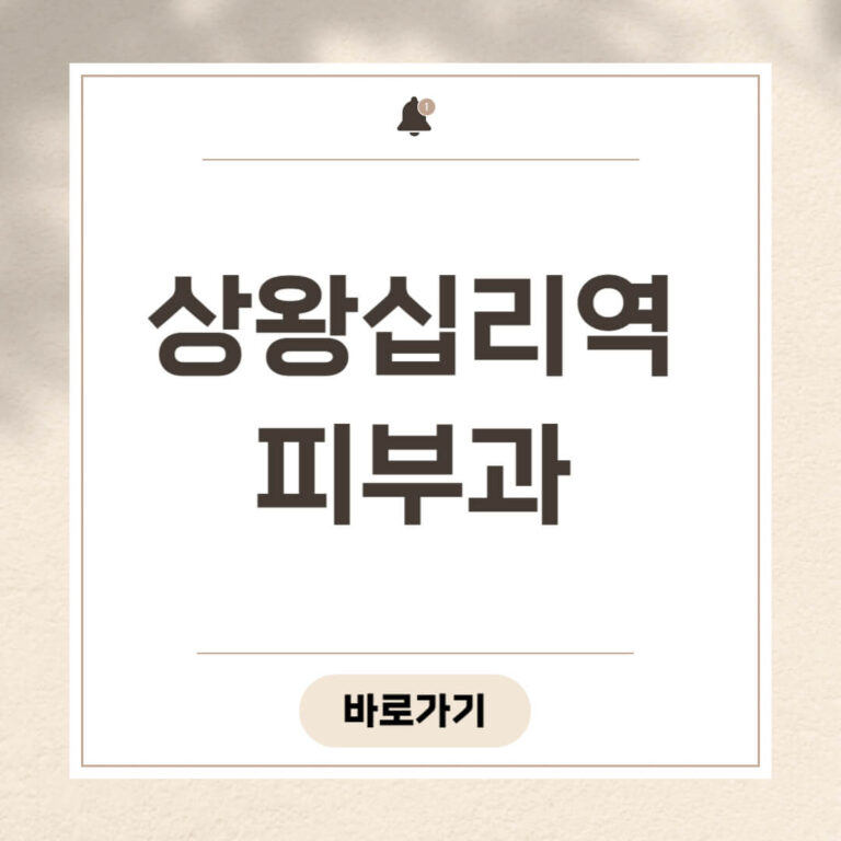 상왕십리역 피부과